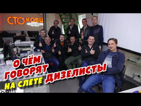 Видео: Слёт Дизелистов на СТО КОВШ