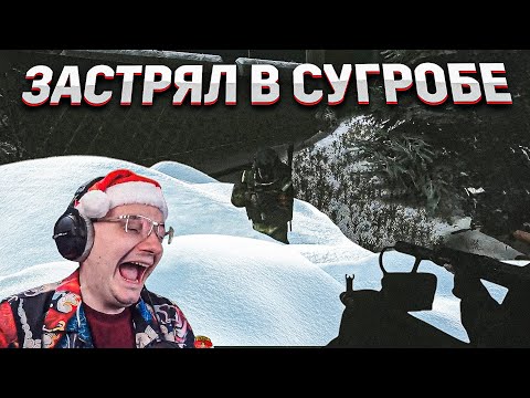 Видео: ЗАСТРЯЛ В СУГРОБЕ. НОВОГОДНИЙ  ВАЙП(Б) Хоровод EFT | Dunduk