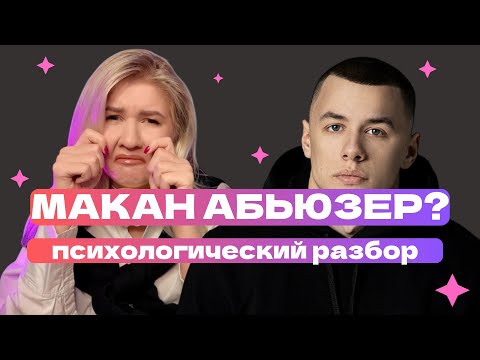 Видео: МАКАН АБЬЮЗЕР?  | ПСИХОЛОГИЧЕСКИЙ РАЗБОР