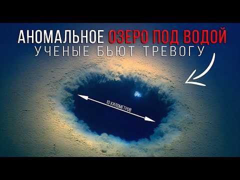 Видео: Как ТАКОЕ ВОЗМОЖНО!? Озеро ПОД ВОДОЙ, Которое Нарушает Все Законы Физики