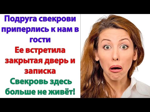 Видео: Вот и пришли твои последние денечки, невестушка! Помучила меня и хватит! нагло сказала свекровь.