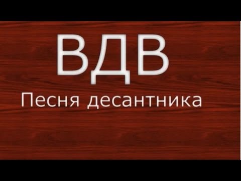 Видео: Песня Десантника Новая армейская 70-ых ВДВ Pesnya Desantnika десантников VDV спецназ Голубые Береты