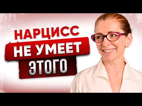 Видео: 5 НАВЫКОВ в Которых НАРЦИСС ПОЛНЫЙ НОЛЬ!