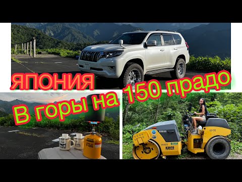 Видео: В горы Японии на прадо 150. Авто из Японии   樽口峠展望台 #prado150