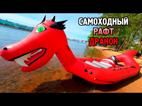 Видео: Самоходный рафт "Дракон-700"