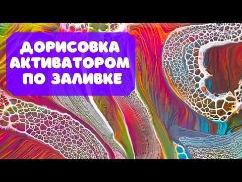 Видео: Слоёный стакан + дорисовка активатором