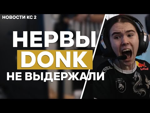 Видео: Донк УДАРИЛ по столу из-за поражения | СПИРИТ домой :(