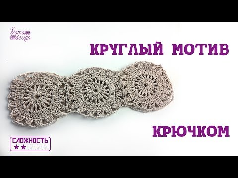 Видео: Круглый мотив крючком