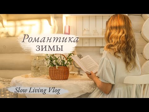 Видео: Cozy Winter: Уютная зима и повседневные радости