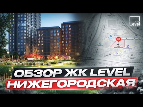 Видео: Обзор ЖК Level Нижегородская