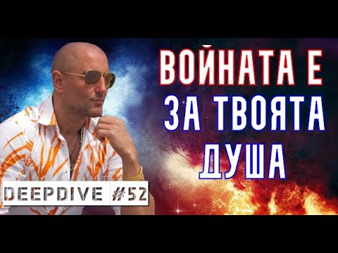 Видео: ДОБРО срещу ЗЛО | DeepDive #52 | Кирил Вълчев | Киро Скалата