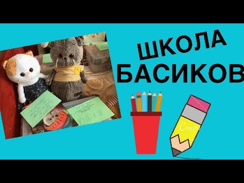 Видео: Олимпиада в ШКОЛЕ БАСКОВ.