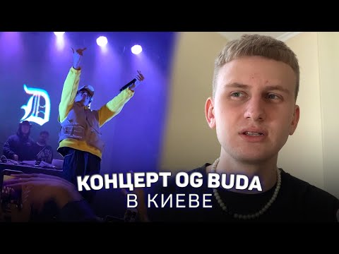 Видео: КОНЦЕРТ OG BUDA В КИЕВЕ (влог)