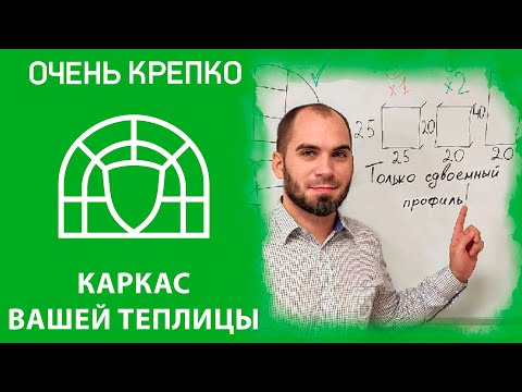Видео: Какой каркас подойдет теплице. Школа садовода ОЧЕНЬКРЕПКО