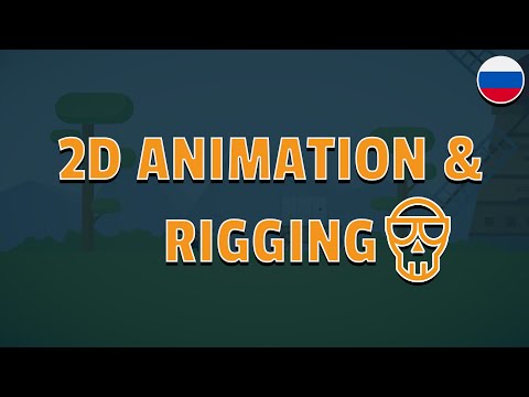 Видео: 2D Animation & Rigging | Создание 2D-платформера на Unity