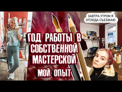 Видео: Мастерская художника: плюсы и минусы