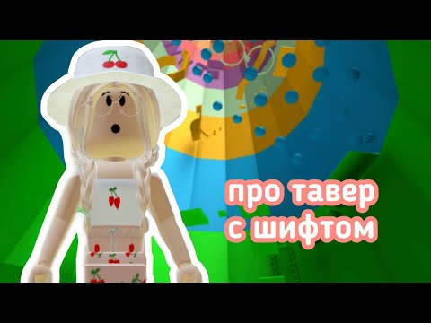 Видео: ПРОХОЖУ ПРО ТАВЕР ОФ ХЕЛЛ С ШИФТОМ😱 / Roblox Tower of Hell