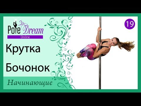 Видео: 19 - Крутка на пилоне Бочонок