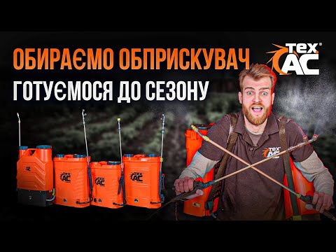Видео: Нові акумуляторні обприскувачі Тех.АС