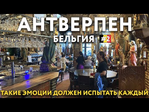 Видео: АНТВЕРПЕН - до мурашек по телу. БЕЛЬГИЯ. Цены и достопримечательности. Что посмотреть.