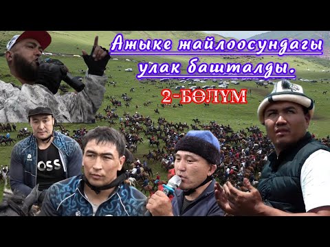 Видео: Ажыке жайлоосу / Каримов Сулайман атанын ашы 2- бөлүм.