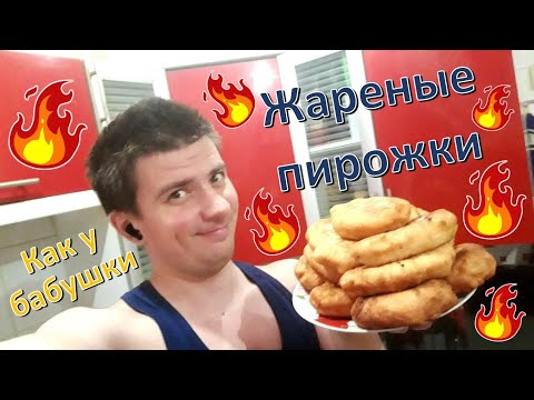 Видео: Готовлю: "Жареные пирожки" по бабушкиному рецепту