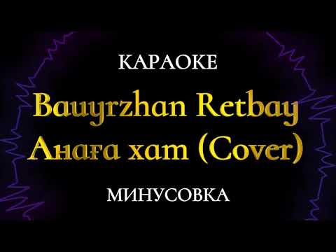 Видео: Bauyrzhan Retbay & Alpysbek Onaybay  Анаға хат Cover Караоке