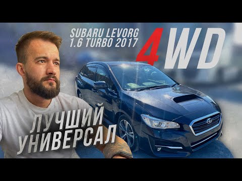 Видео: РЕКОРДНО НИЗКИЕ ЦЕНЫ НА АВТО ИЗ ЯПОНИИ 😱 Обзор на Subaru Levorg 2017🔥