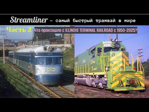 Видео: Самый быстрый трамвай в мире (часть 2.2)