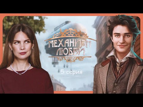 Видео: ИСПОРТИЛА КСАНДРУ РЕПУТАЦИЮ I МЕХАНИЗМ ЛЮБВИ I 5 серия I Lagerta