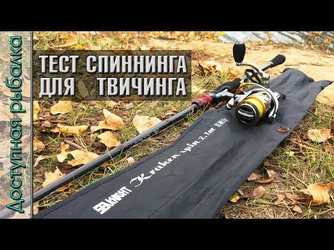 Видео: Спиннинг с АлиЭкспресс Для Твичинга | SEAKNIGHT KRAKEN | Тест, джиг, твичинг, рыбалка