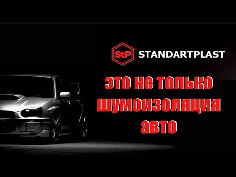 Видео: знакомство с материалами для звукоизоляции квартир от компании стандартпласт.