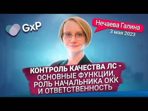 Видео: КОНТРОЛЬ КАЧЕСТВА НА ФАРМПРЕДПРИЯТИИ | ОСНОВНЫЕ ФУНКИИ | РОЛЬ НАЧАЛЬНИКА ОКК | Учебный Центр GxP