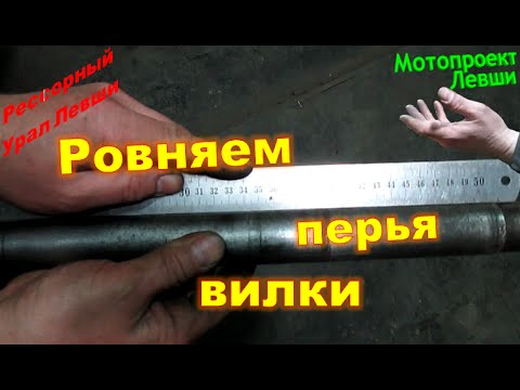 Видео: Мотопроект Левши, передняя вилка, ровняем перо