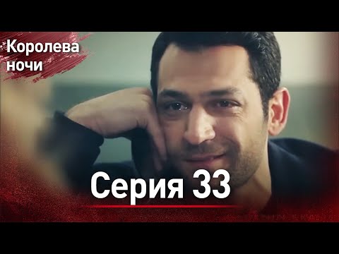 Видео: Королева ночи серия 33 | с дубляжем на русском | Gecenin Kralicesi