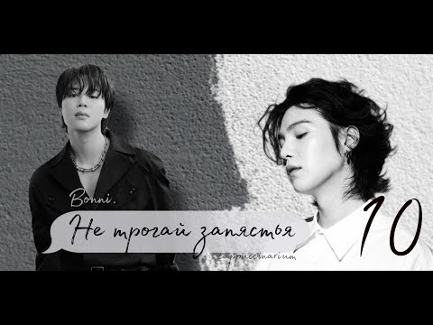 Видео: Не трогай запястья / Bonni. / 10 часть / озвучка фанфика / юнмины