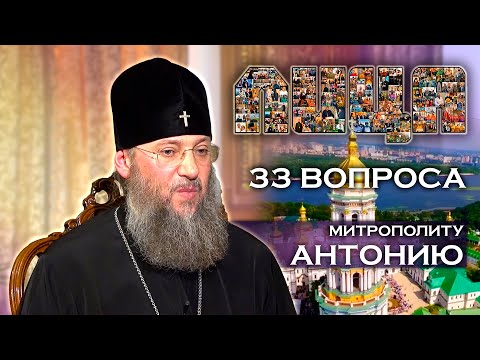 Видео: ЛИЦА 33 вопроса митрополиту Антонию (Паканичу)