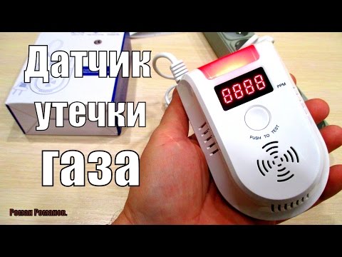Видео: ДАТЧИК УТЕЧКИ ГАЗА.ОБЗОР,КАК РАБОТАЕТ.