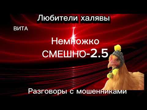 Видео: ВИТА. СМЕШНО - 2.5 | ТЕЛЕФОННЫЕ МОШЕННИКИ