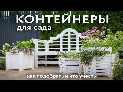 Видео: Выбираем контейнеры для сада. На что обратить внимание.