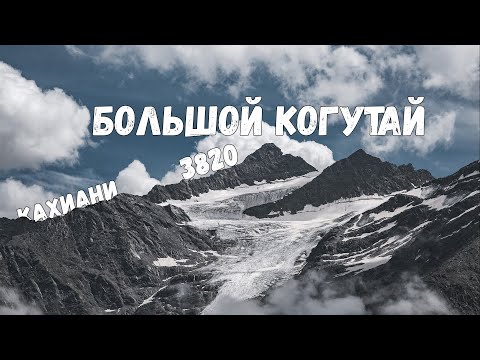 Видео: Восхождение на Большой Когутай и спуск на Кахиани по северному гребню, Приэльбрусье