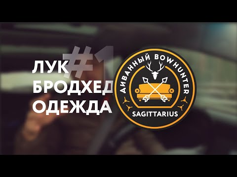 Видео: Диванный боухантер [1 выпуск]