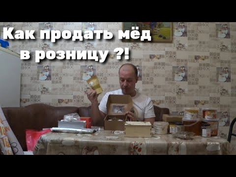 Видео: Как продать мёд в розницу