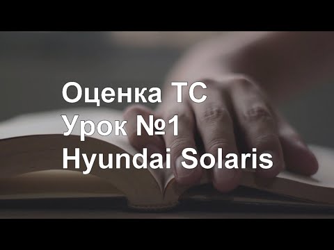 Видео: Оценка ТС. Урок №1. Hyundai Solaris