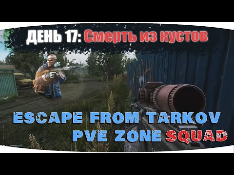 Видео: Зарубы на резерве | Escape from Tarkov PVE Zone | День 17