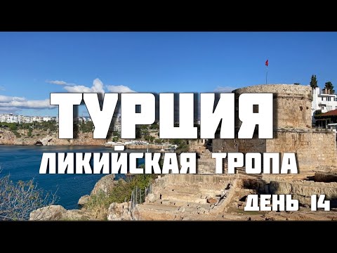 Видео: Турция. Последняя серия. Ликийская тропа. Восточная часть. Анталия.