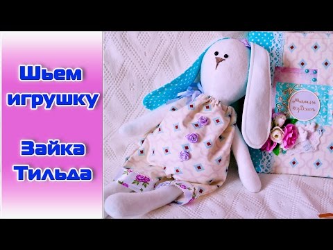 Видео: Шьем игрушку за вечер! ✄ Зайка Тильда.