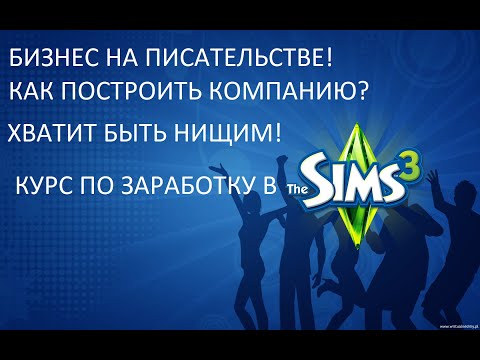 Видео: Как поднять бабла в SIMS 3? ПИСАТЕЛЬСТВО. Ленивый ГАЙД. Tuda-suda пикчерс.