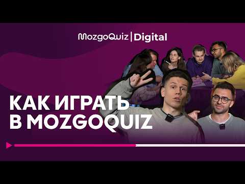 Видео: Как играть в MozgoQuiz | Мозгобойню | Разбор игры | Бесплатный квиз для дома