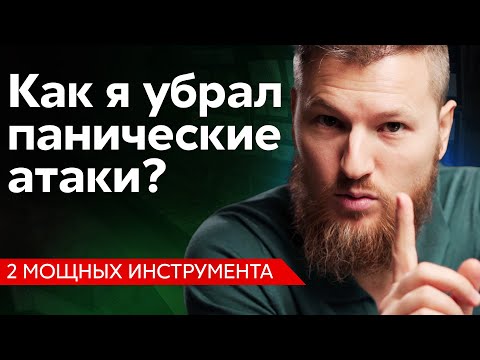 Видео: 2 способа убрать ПАНИЧЕСКУЮ АТАКУ! Нужно всего...